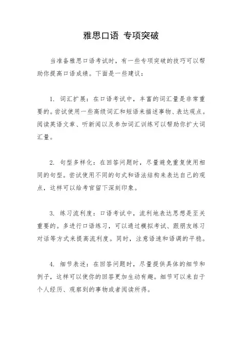 雅思口语 专项突破