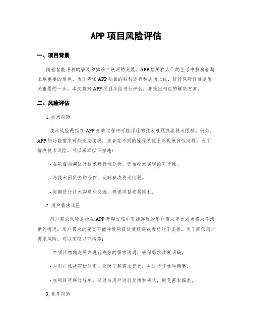 APP项目风险评估