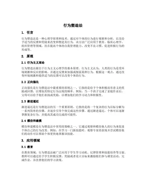 行为塑造法名词解释