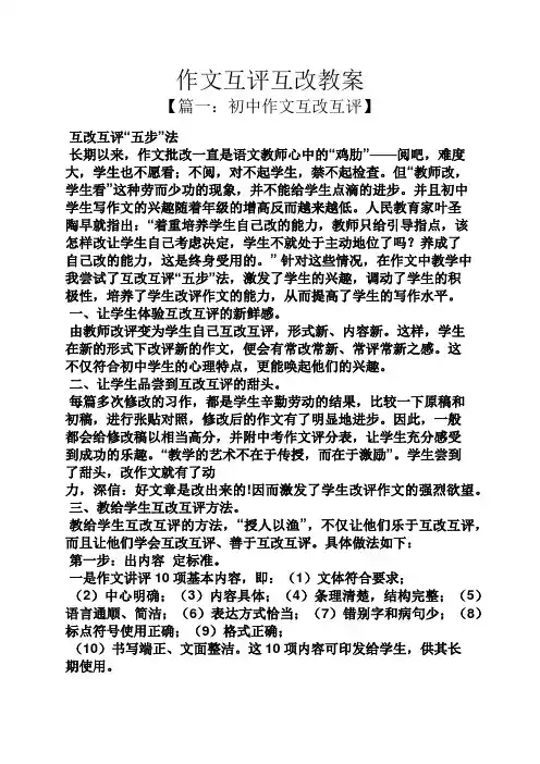 作文范文之作文互评互改教案