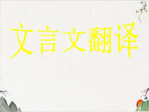 2020文言文翻译技巧指导课件PPT(54张)-优秀课件