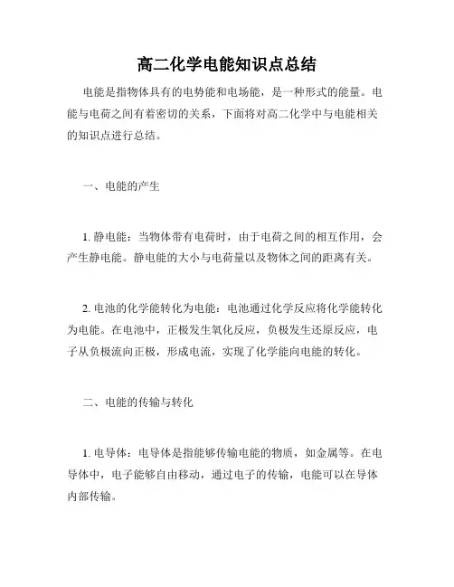 高二化学电能知识点总结