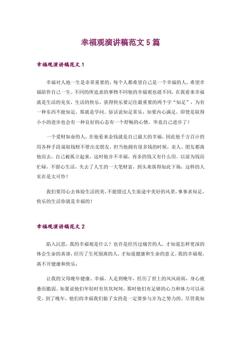 幸福观演讲稿范文5篇_1