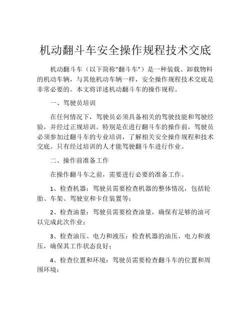 机动翻斗车安全操作规程技术交底