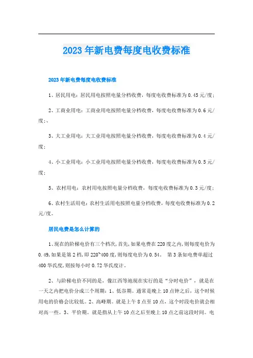 2023年新电费每度电收费标准