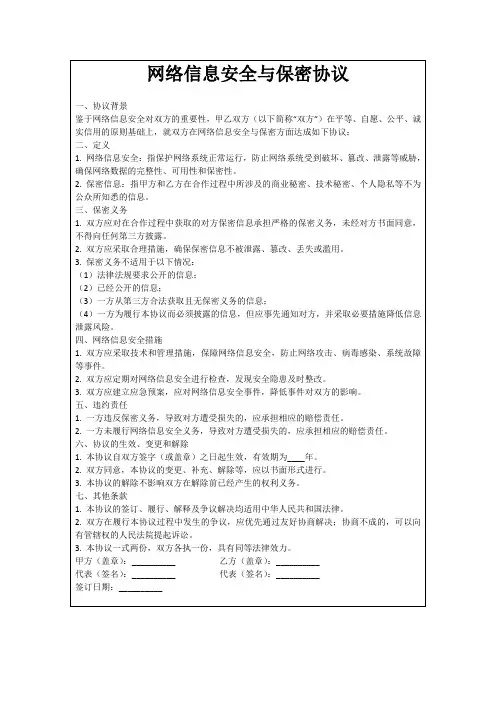 网络信息安全与保密协议
