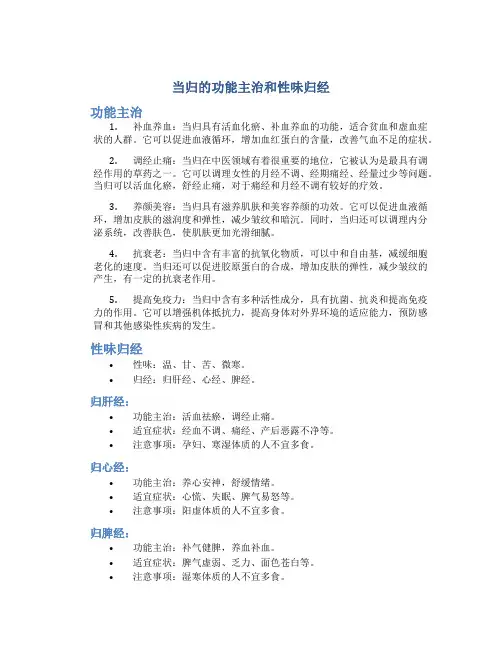 当归的功能主治和性味归经