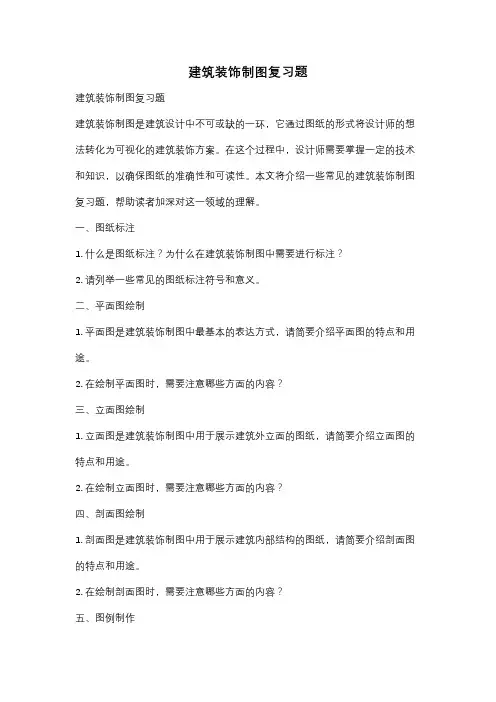 建筑装饰制图复习题