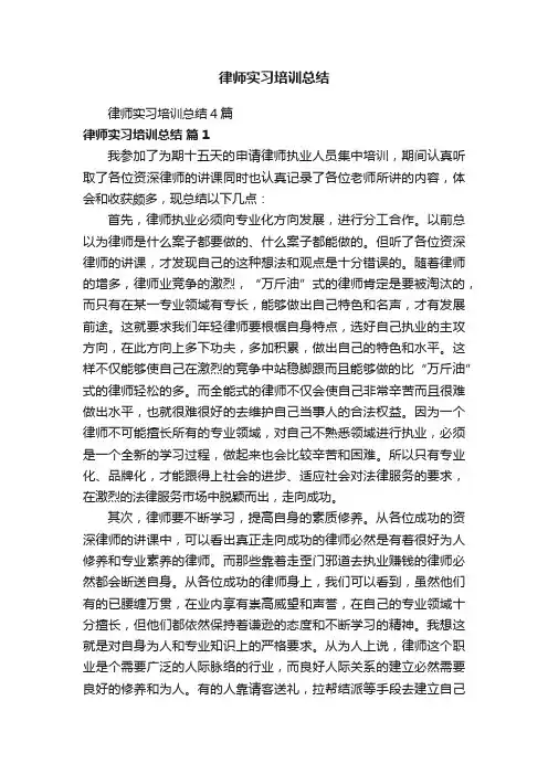 律师实习培训总结4篇