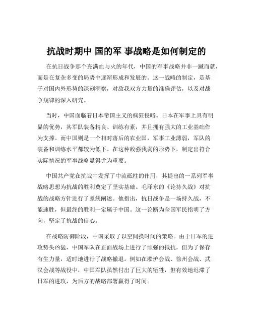 抗战时期中 国的军 事战略是如何制定的