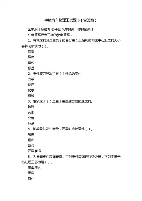 中级汽车修理工试题5（含答案）