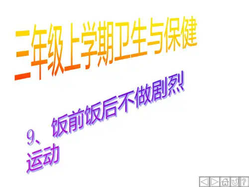 饭前饭后不做剧烈运动ppt课件