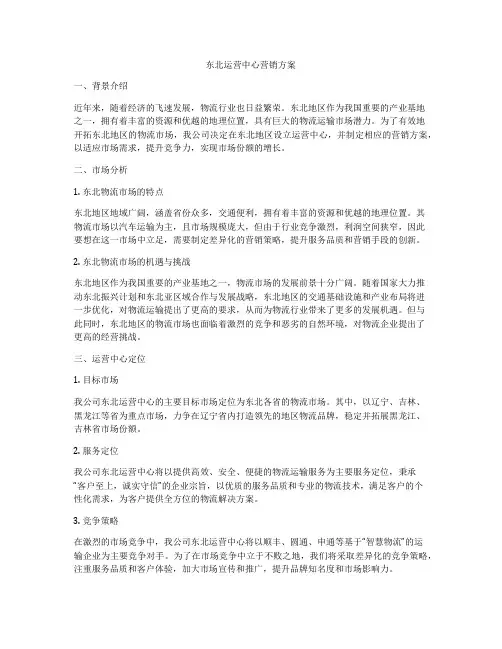 东北运营中心营销方案