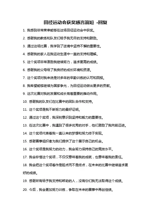 田径运动会获奖感言简短 -回复