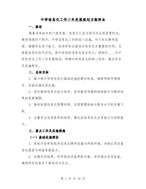 中学信息化工作三年发展规划方案样本(5篇)