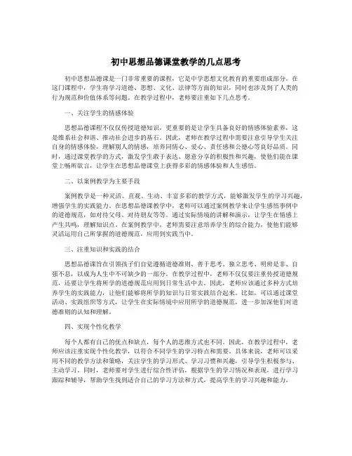 初中思想品德课堂教学的几点思考
