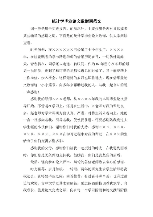 统计学毕业论文致谢词范文