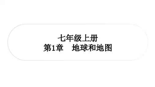 2025年湖北省中考地理一轮教材系统复习课件：第1章 地球和地图
