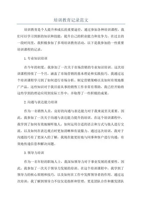 培训教育记录范文