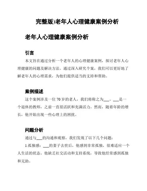 完整版)老年人心理健康案例分析