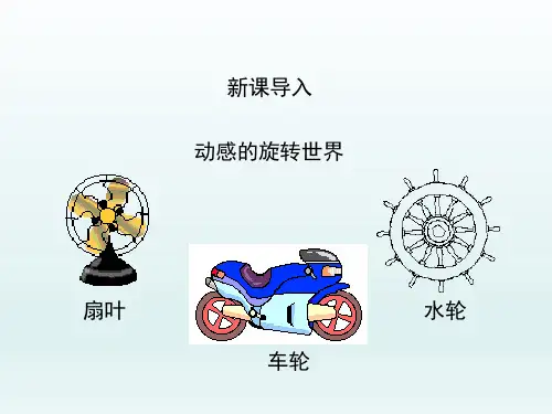 人教版初中九年级数学课精品PPT教学课件-图形的旋转