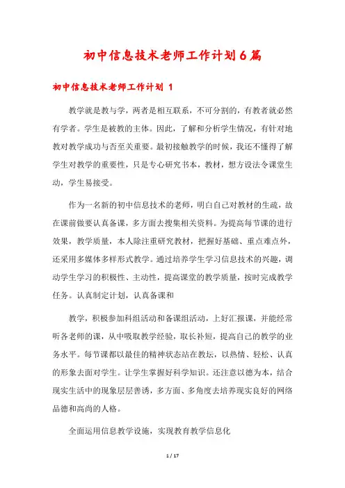 初中信息技术老师工作计划6篇