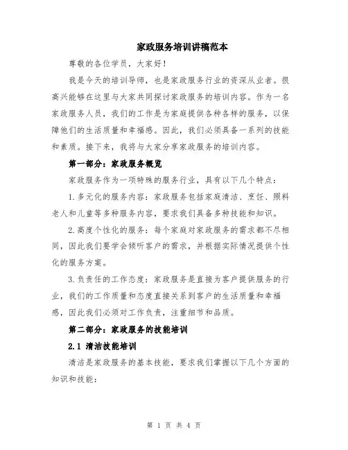 家政服务培训讲稿范本