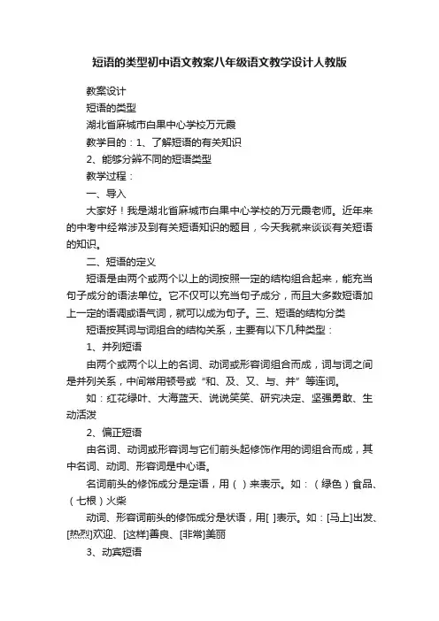 短语的类型初中语文教案八年级语文教学设计人教版