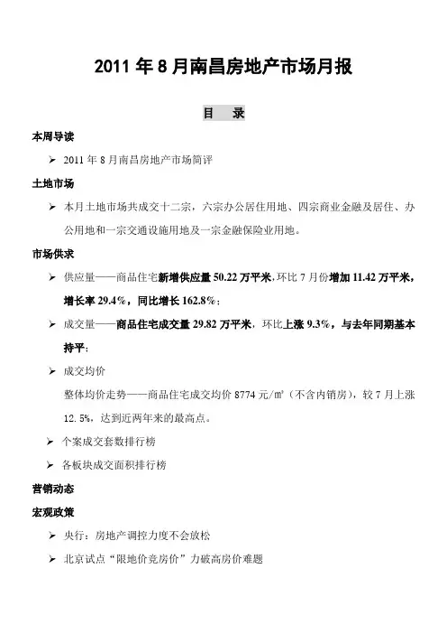 2011年8月南昌房地产市场月报