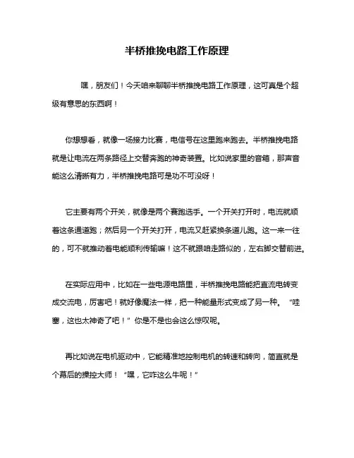 半桥推挽电路工作原理