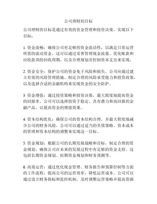 公司理财的目标