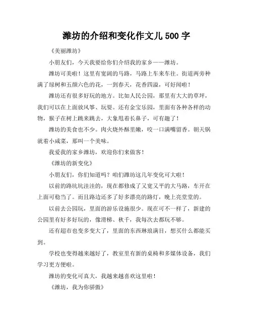 潍坊的介绍和变化作文儿500字