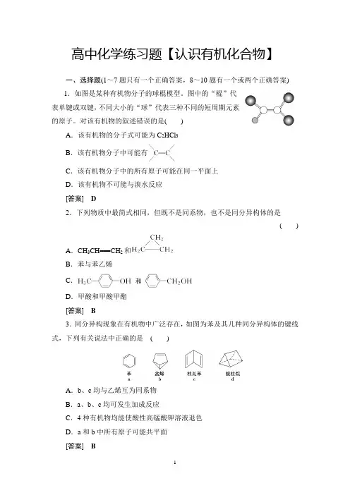 高中化学练习题【认识有机化合物】