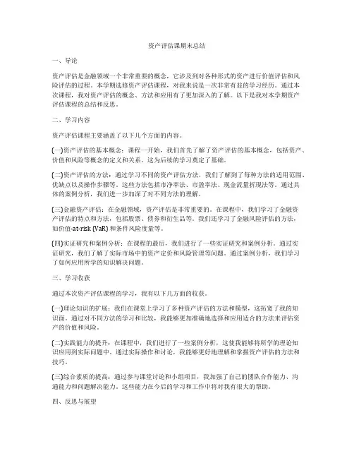 资产评估课期末总结