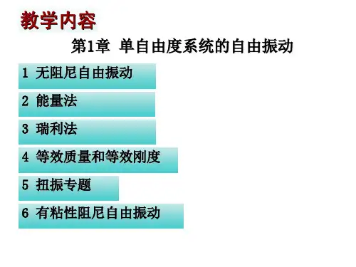 振动理论-第2章 单自由度系统的自由振动