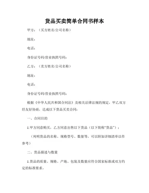 货品买卖简单合同书样本