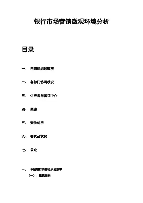 银行市场营销微观环境分析