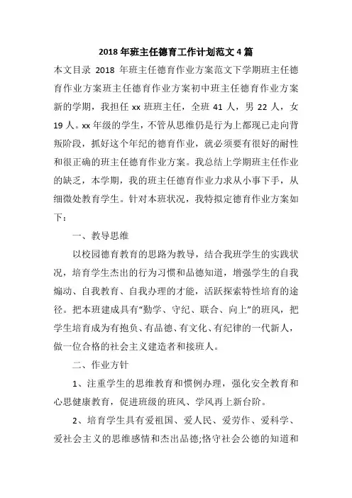 2018年班主任德育工作计划范文4篇