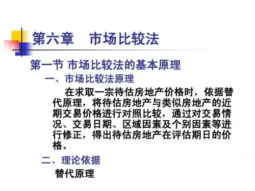 第六章  市场比较法