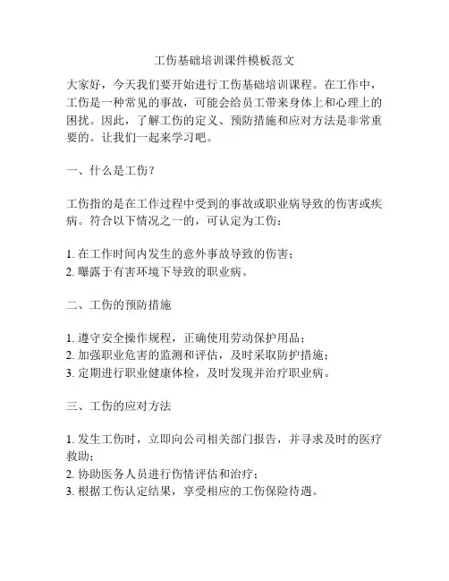 工伤基础培训课件模板范文