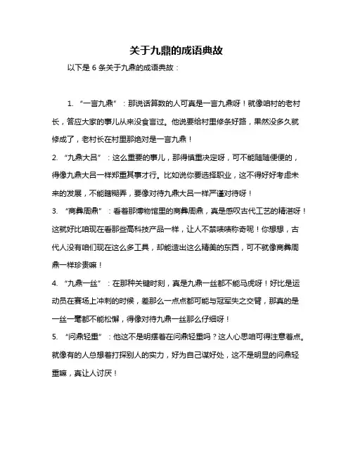 关于九鼎的成语典故