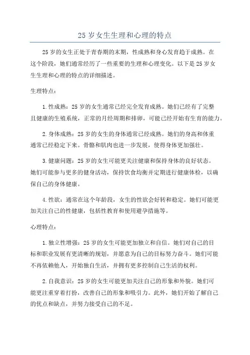 25岁女生生理和心理的特点