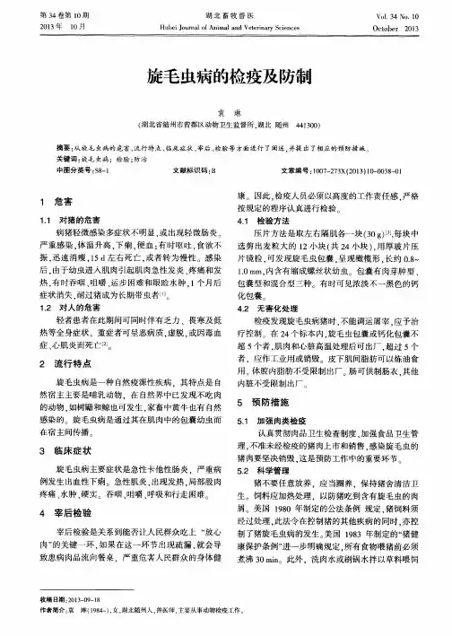 旋毛虫病的检疫及防制