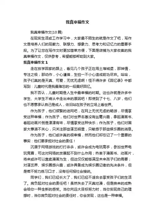 我真幸福作文