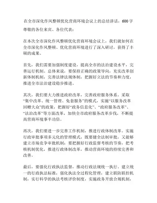 在全市深化作风整顿优化营商环境会议上的总结讲话
