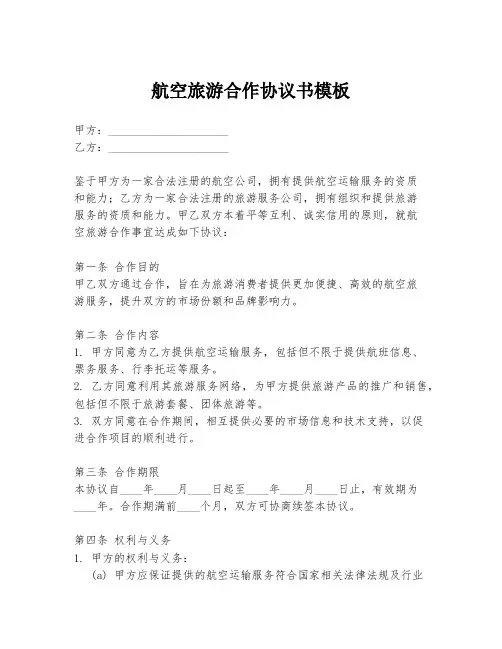 航空旅游合作协议书模板
