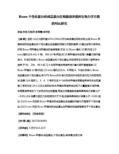 Bicon个性化基台和成品基台在细菌微渗漏和生物力学方面的对比研究