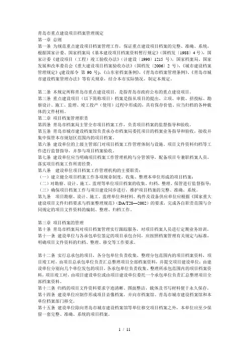 青岛市重点建设项目档案管理规定