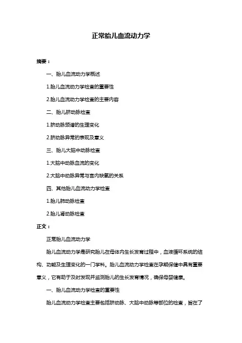 正常胎儿血流动力学