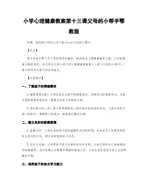 小学心理健康教案第十三课父母的小帮手鄂教版